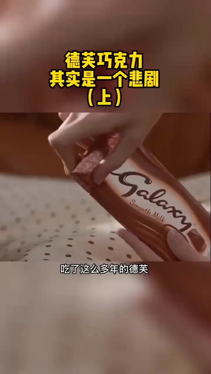 你经常吃的德芙,其实是个悲剧!这其中的爱情故事你知道吗?