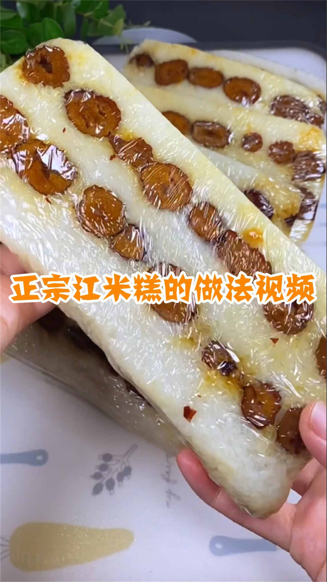 正宗江米糕的做法视频