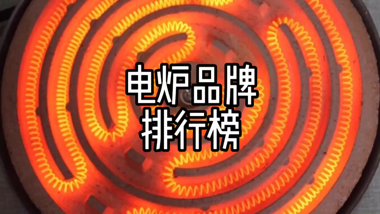 电炉品牌排行榜前十名