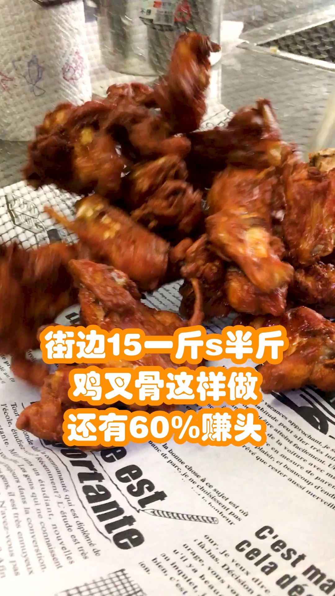 #炸货#小吃摊的炸鸡叉骨为什么生意这么好,学会开个小店都没问题!油温170,炸4分钟!