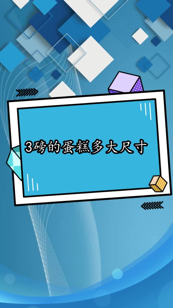 3磅的蛋糕多大尺寸,你理解了吗