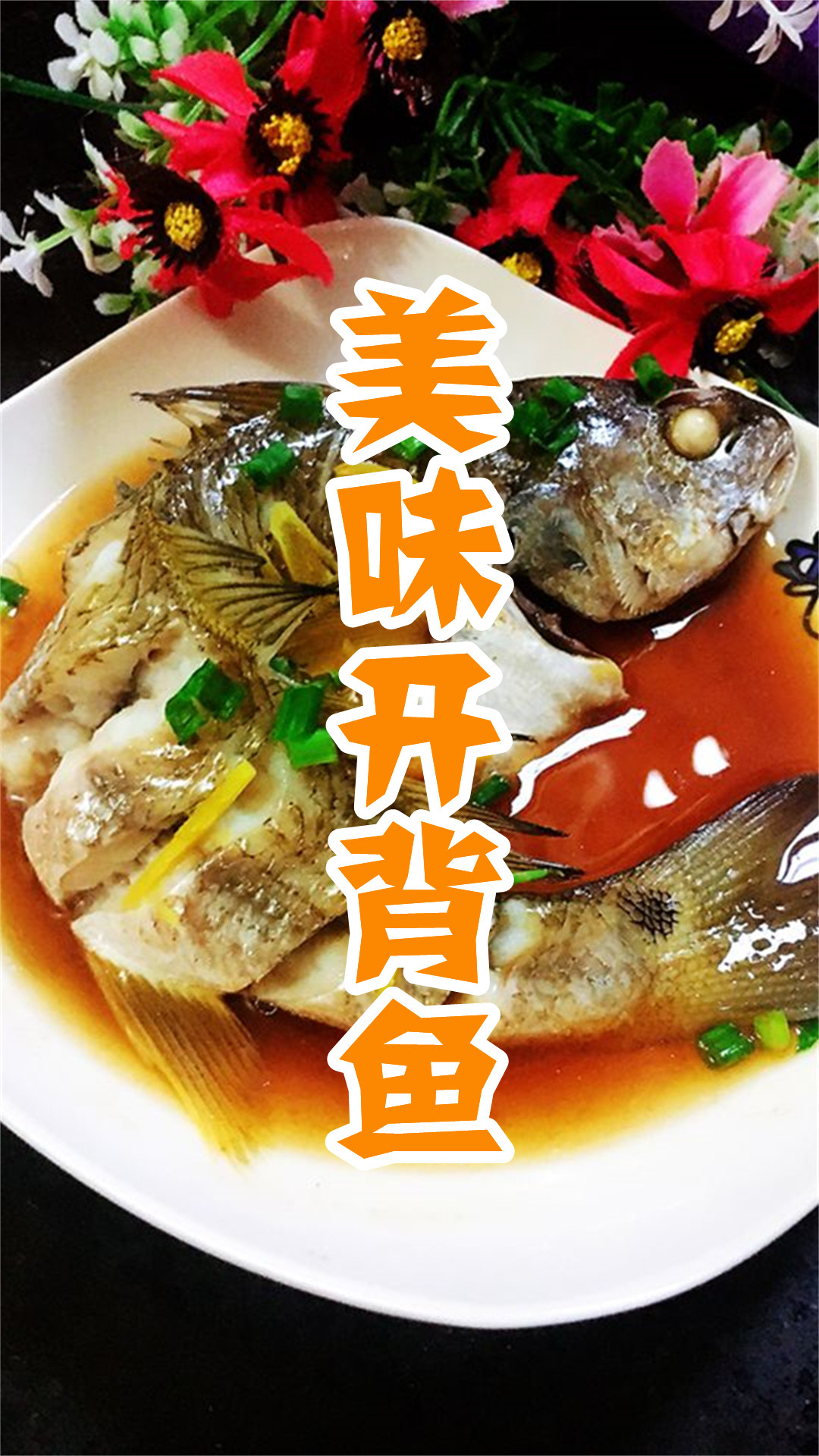 美味开背鱼