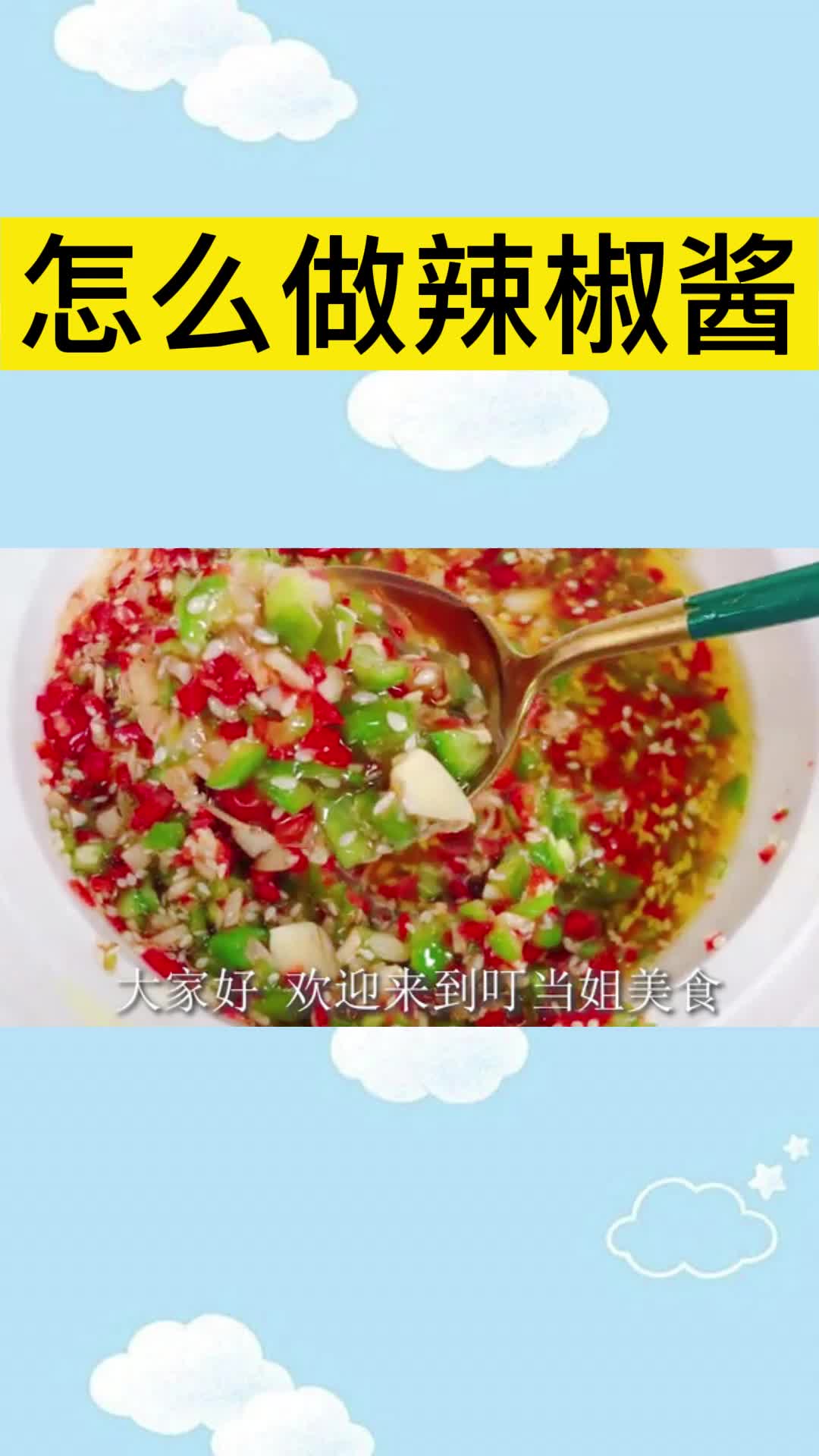 怎么做辣椒酱,你明白了吗