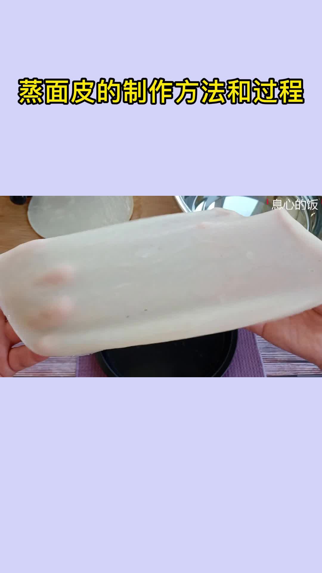 非常好吃的蒸面皮,香而不腻,值得品尝