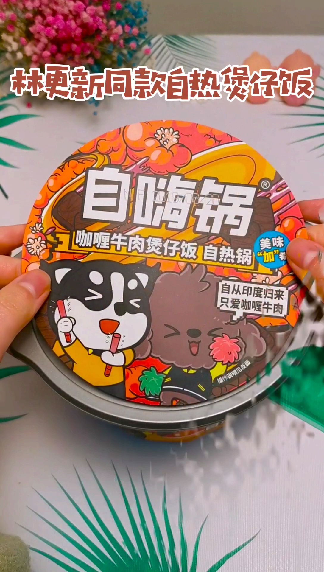 #美食#自热锅的坑你入了吗?没有的话快跟上