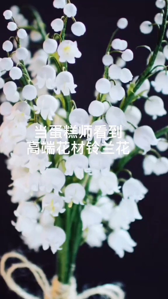 铃兰寓意:幸福归来……蛋糕上放它:幸福double
