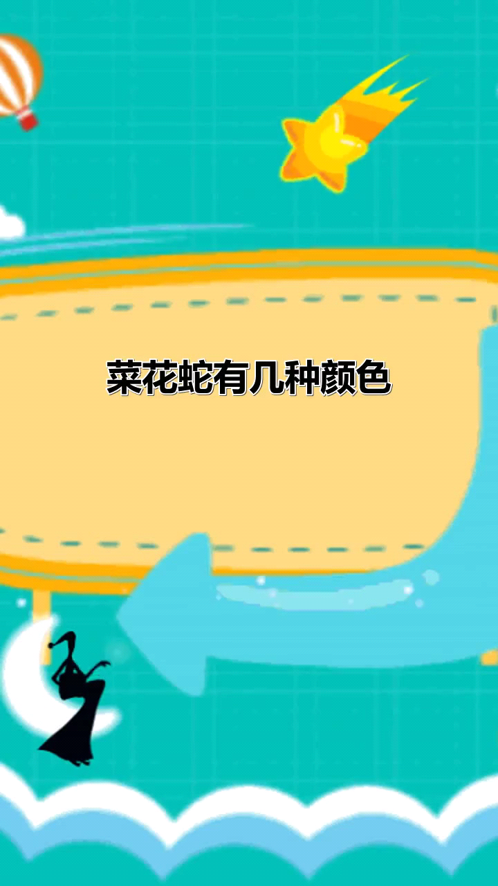 菜花蛇有几种颜色
