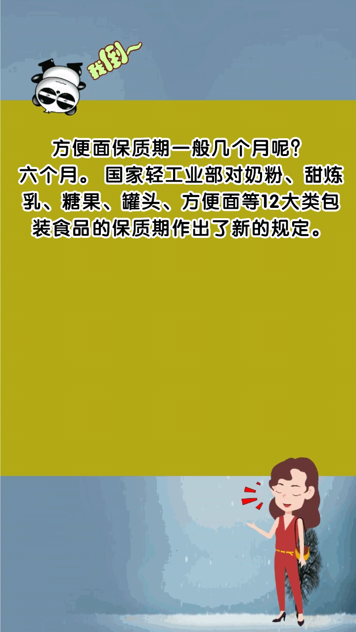 方便面保质期一般几个月呢?