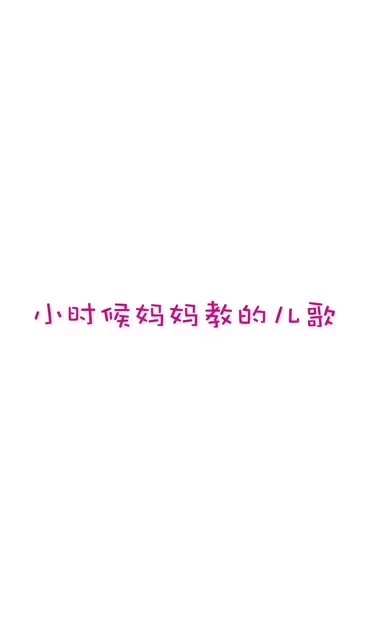 小时候妈妈教的儿歌