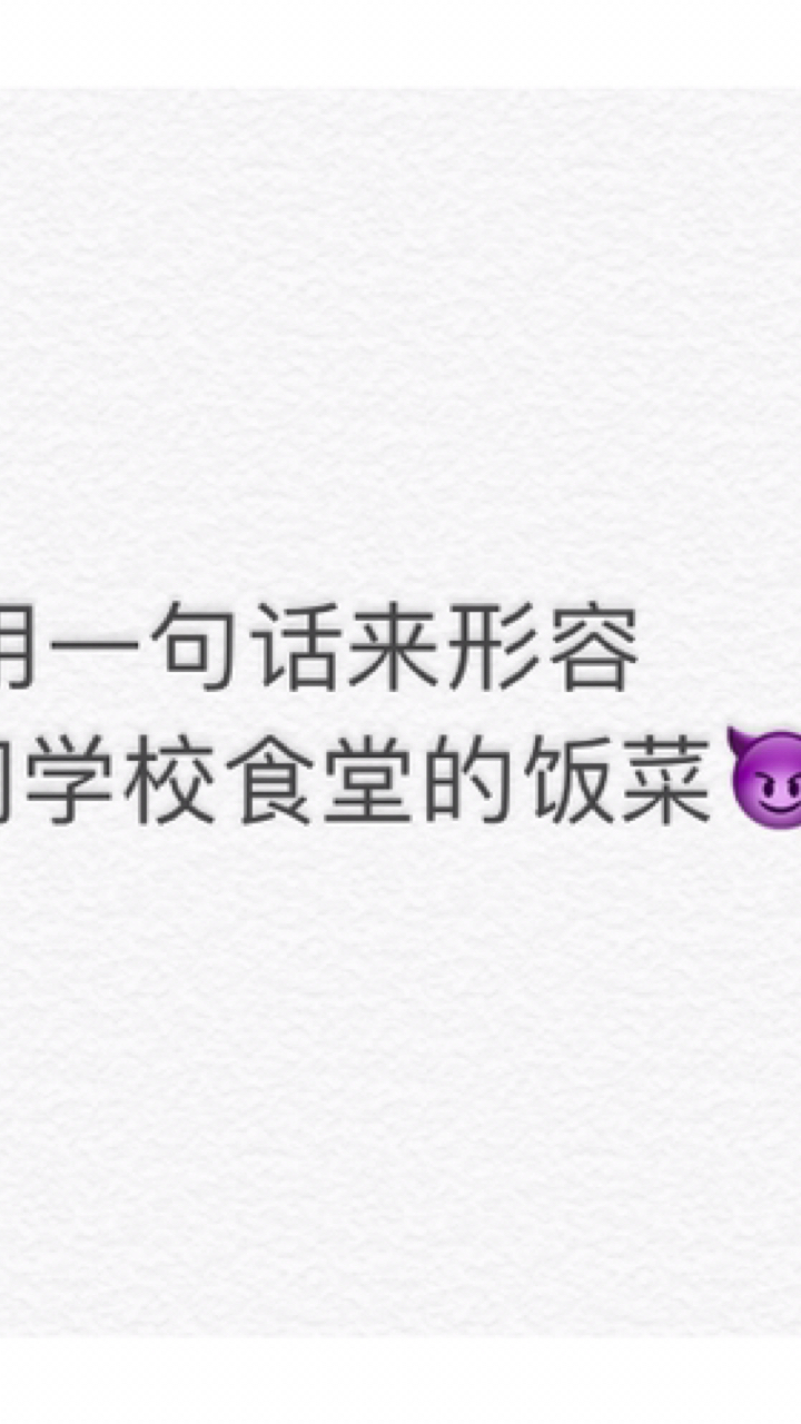 怎样用一句话形容你们学校的食堂,欢迎留言评论,喜欢的点赞关注哦,谢谢