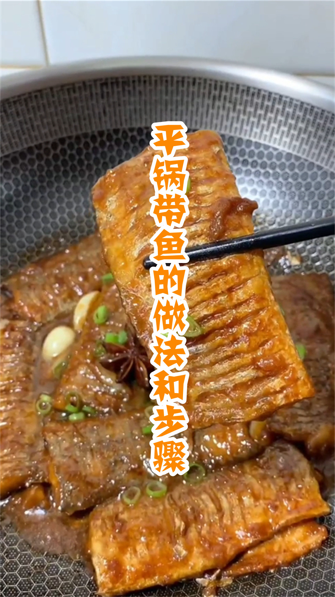 平锅带鱼的做法和步骤