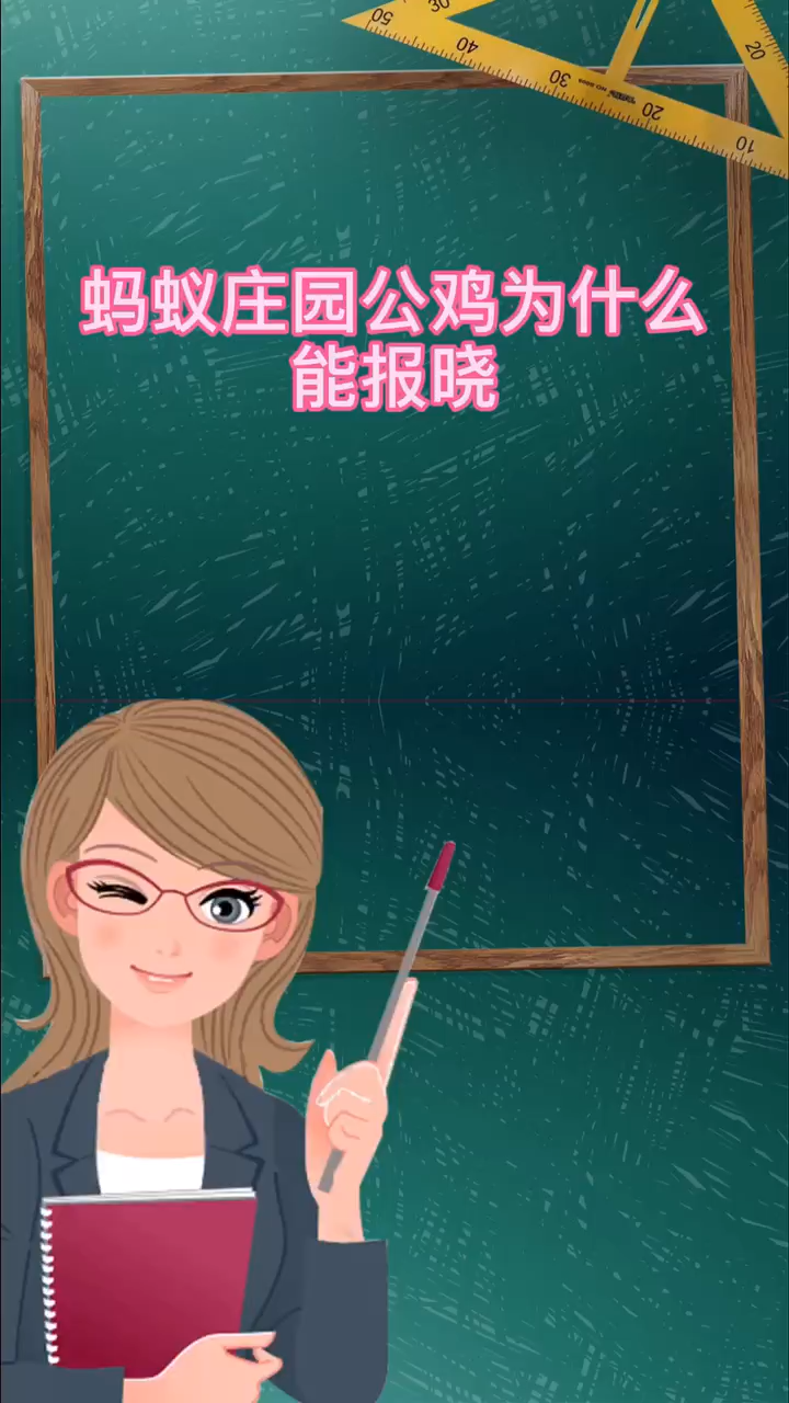 蚂蚁庄园公鸡为什么能报晓