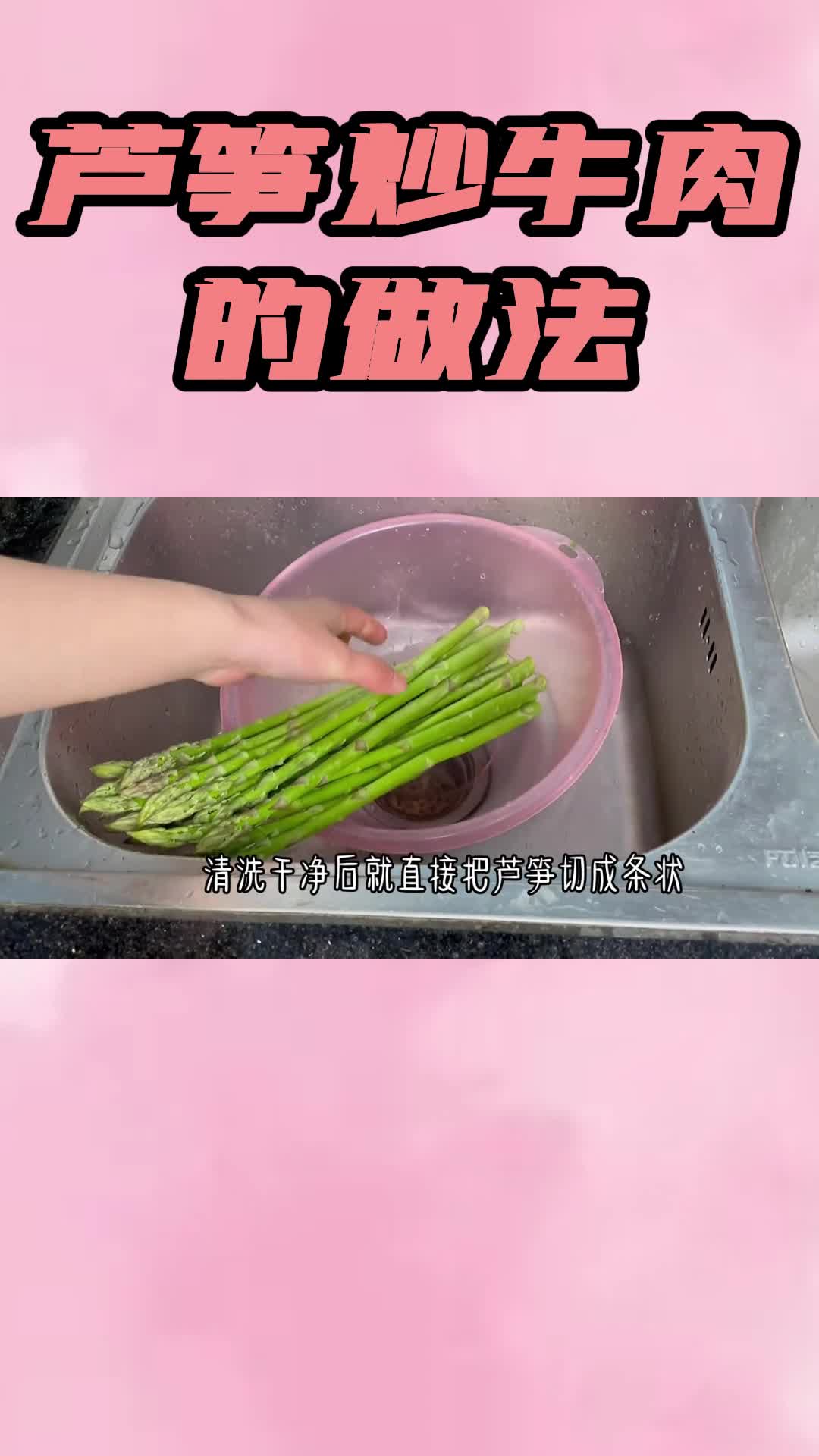 芦笋炒牛肉的做法,你清楚了吗