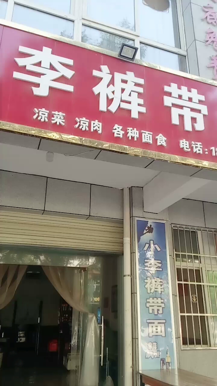 李裤带凉菜凉肉各种面食电话:1。裤带画