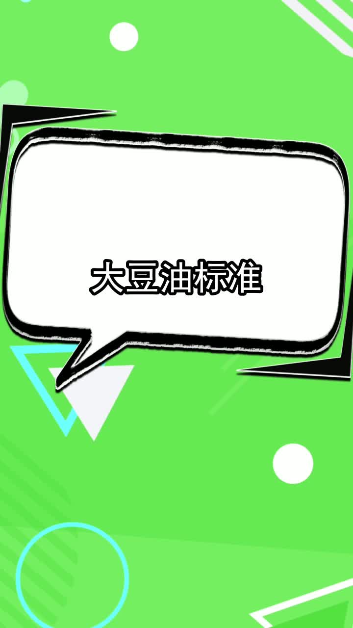 大豆油标准,你清楚了吗