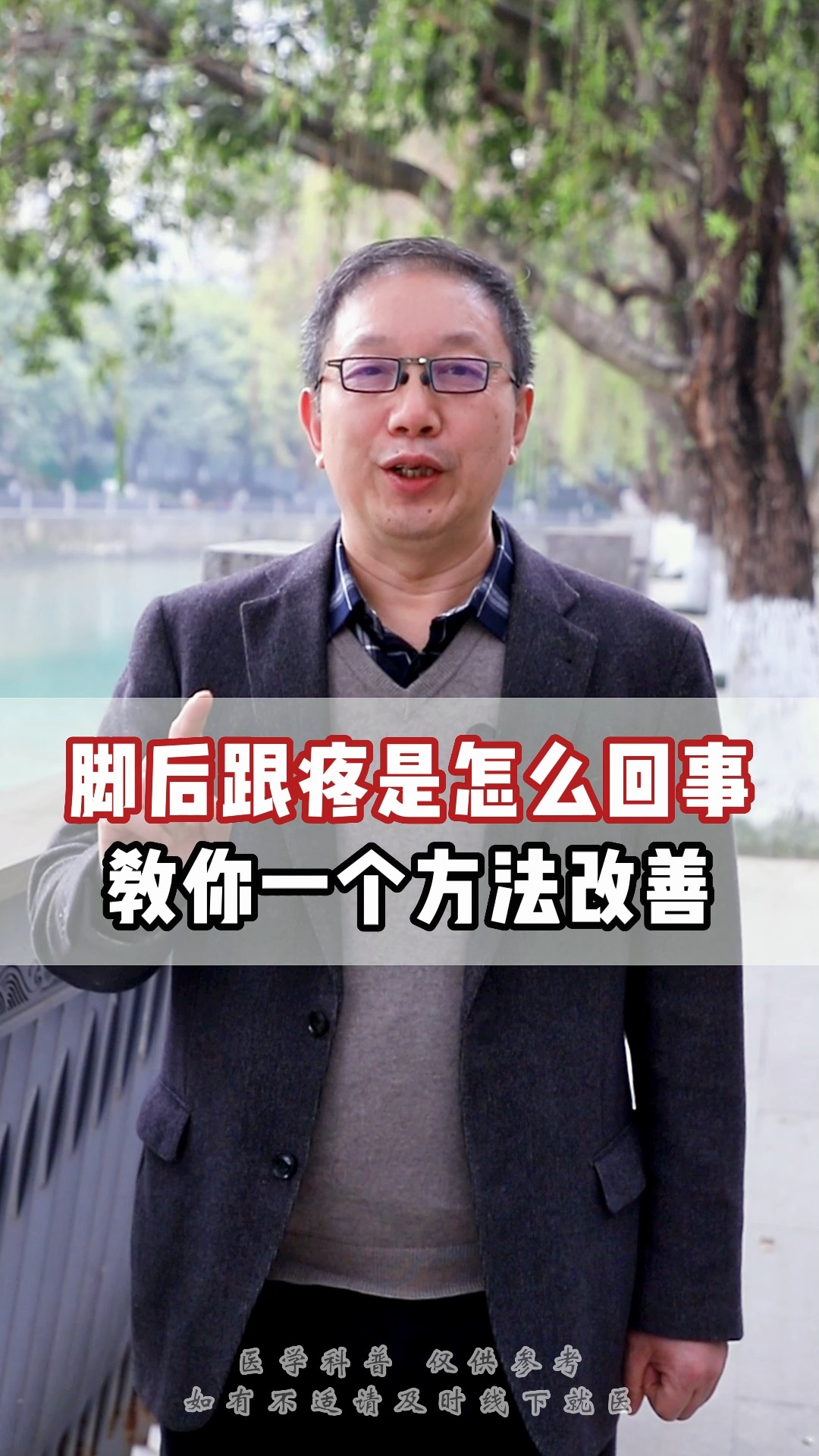 #中医#脚后跟疼是怎么回事，教你一个方法改善！