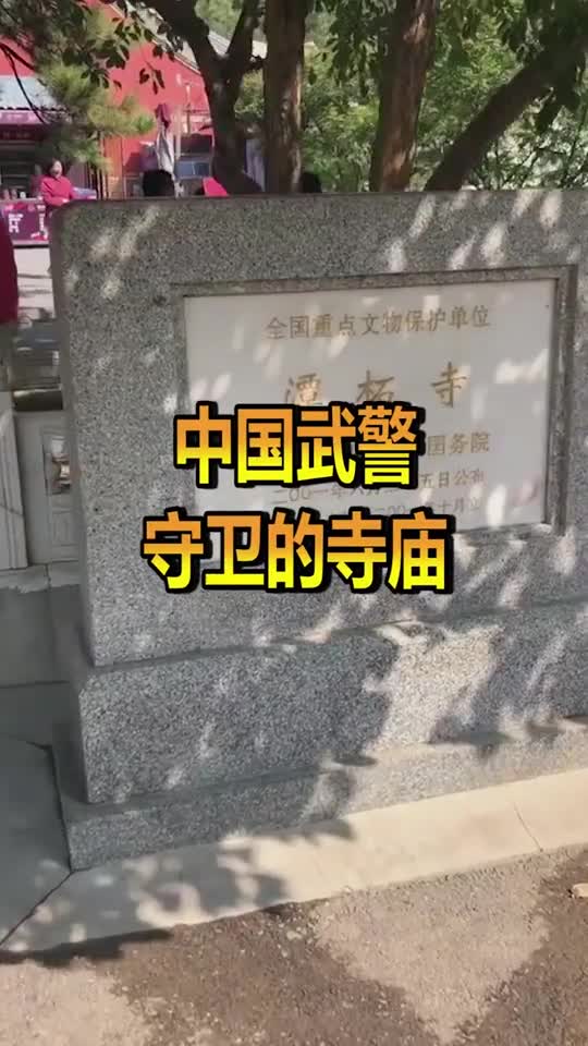中国最牛的寺庙,武警24小时守卫,全国只此一家,你知道是哪吗