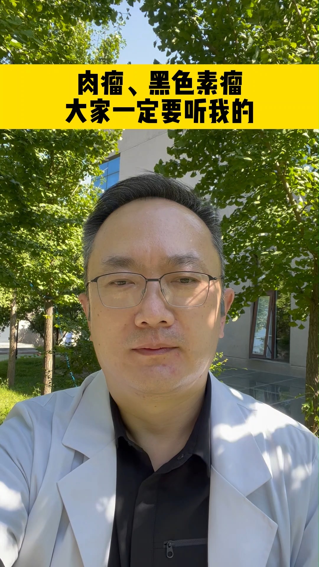 #肉瘤#关于肉瘤黑色素瘤听我的!毕竟可是央视认证过的男人!
