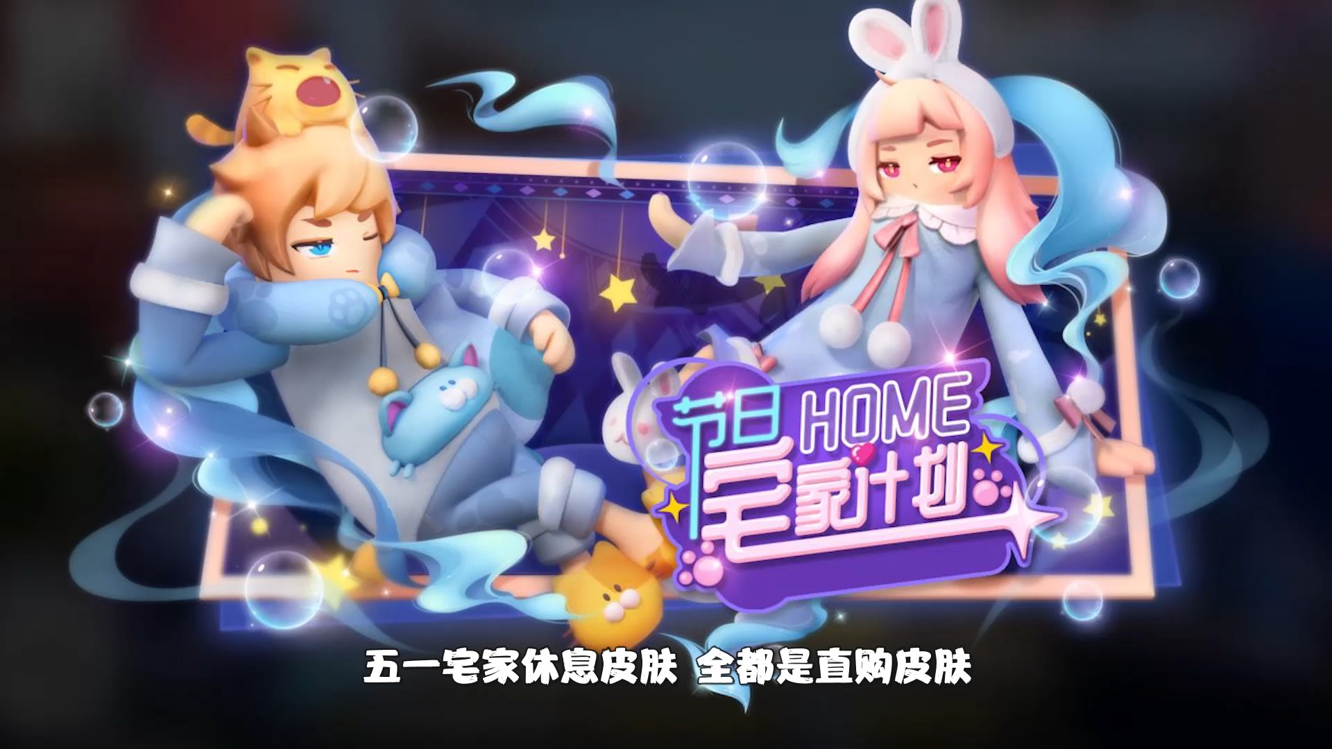 #香肠派对#香肠派对:五一免费领糖果,睡衣CP套装、AGU、可爱猫皮肤来袭!