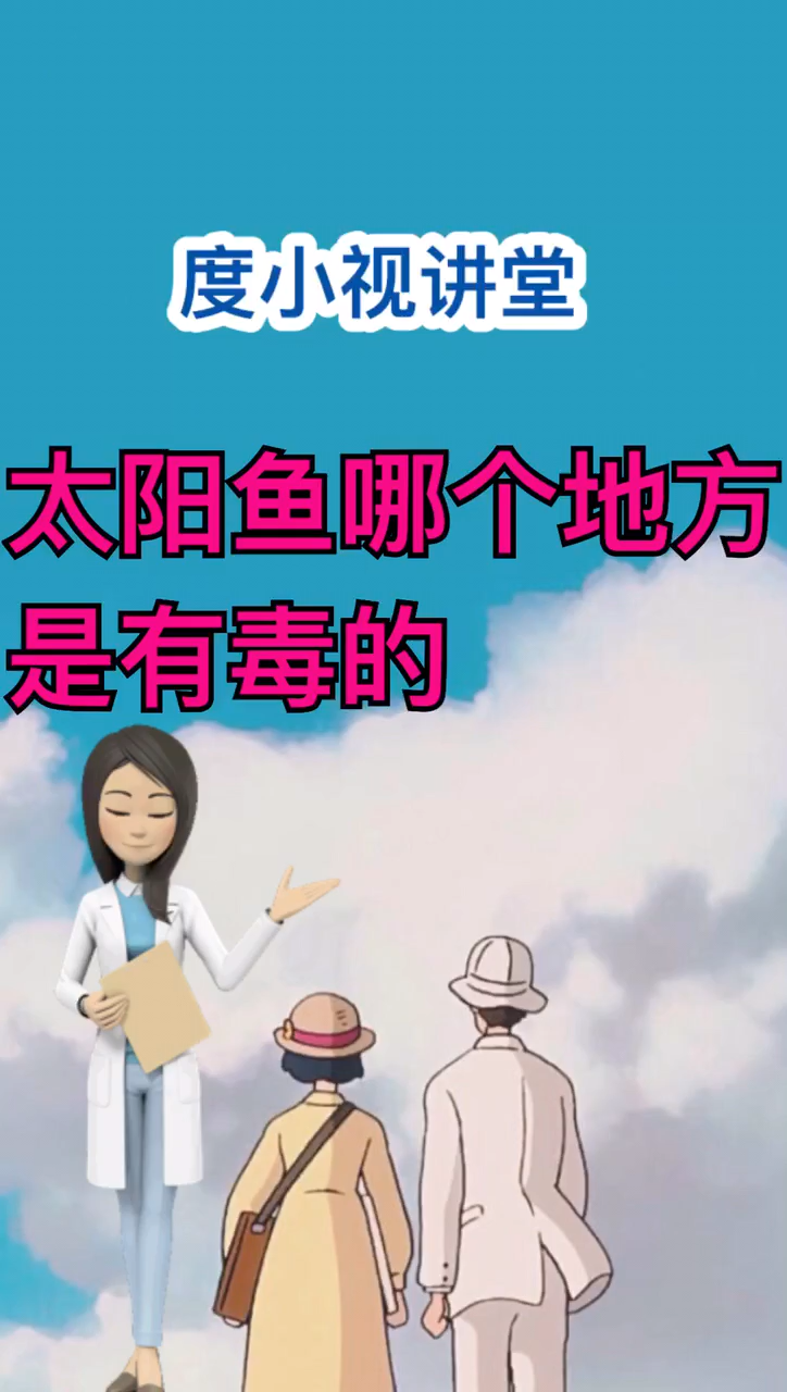 太阳鱼哪个地方有毒