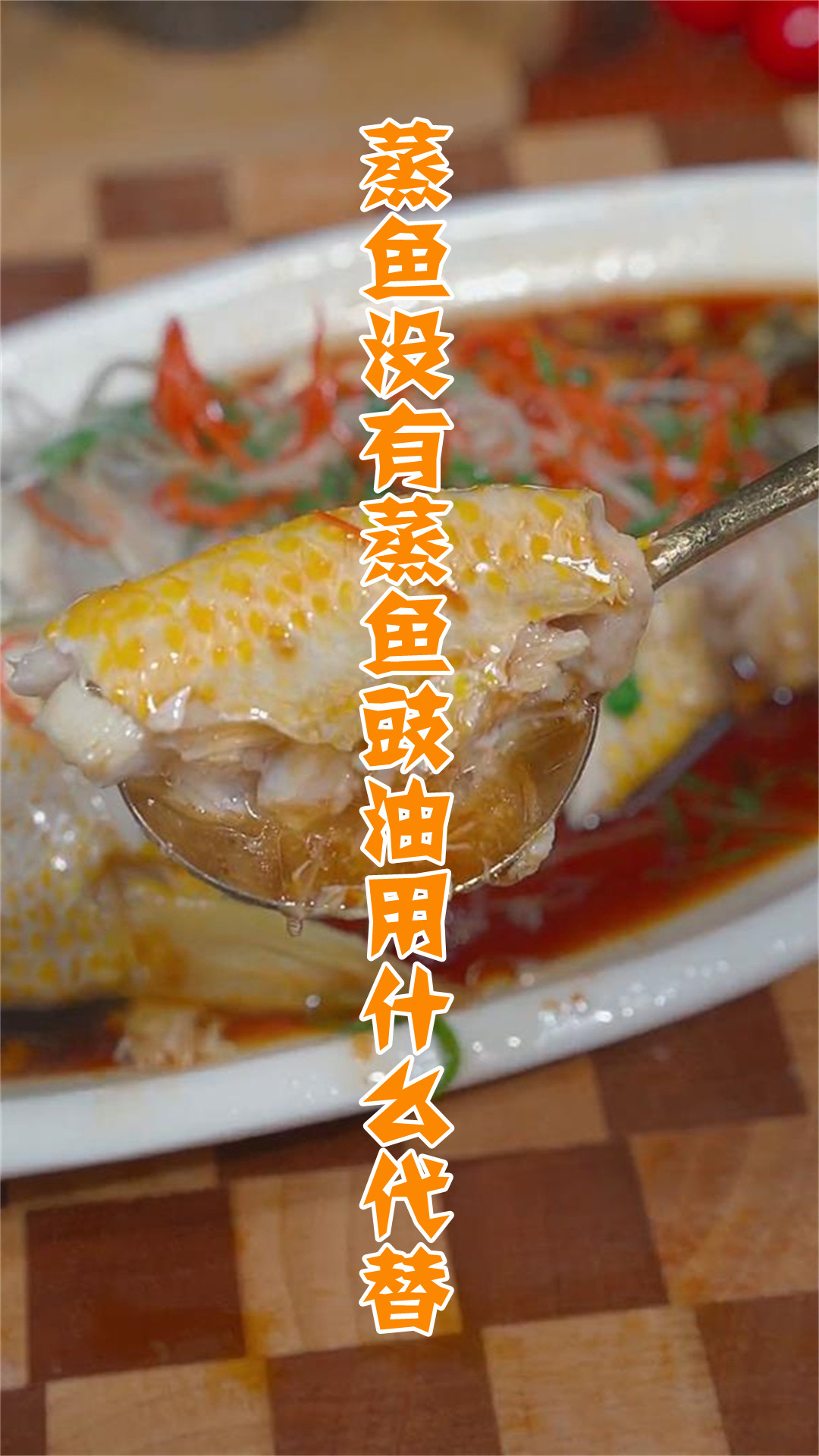 蒸鱼没有蒸鱼豉油用什么代替