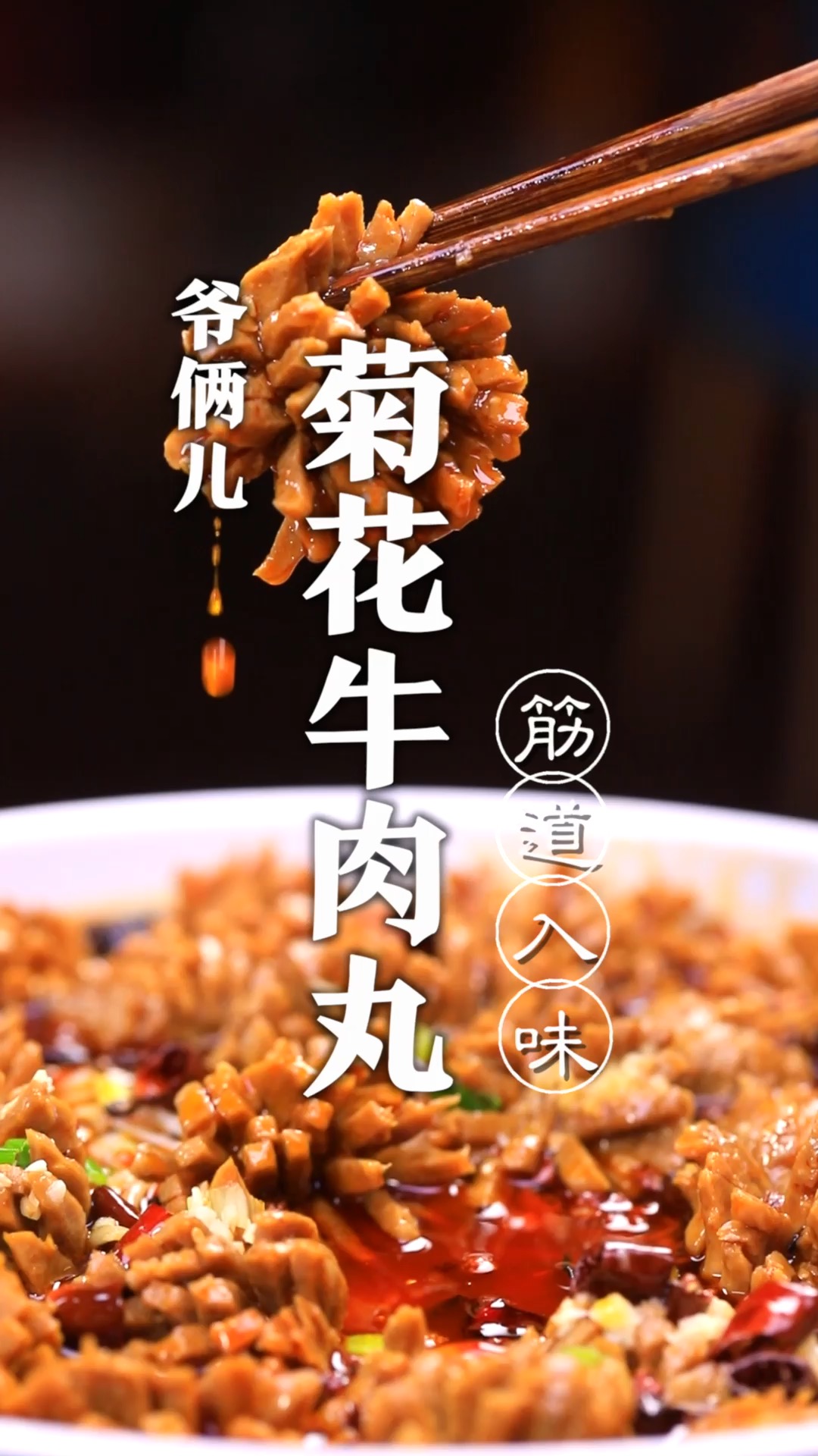 复刻一家名店的招牌菜菊花牛肉丸,年夜大菜有面子!