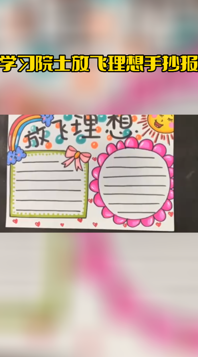 学习院士放飞理想手抄报 