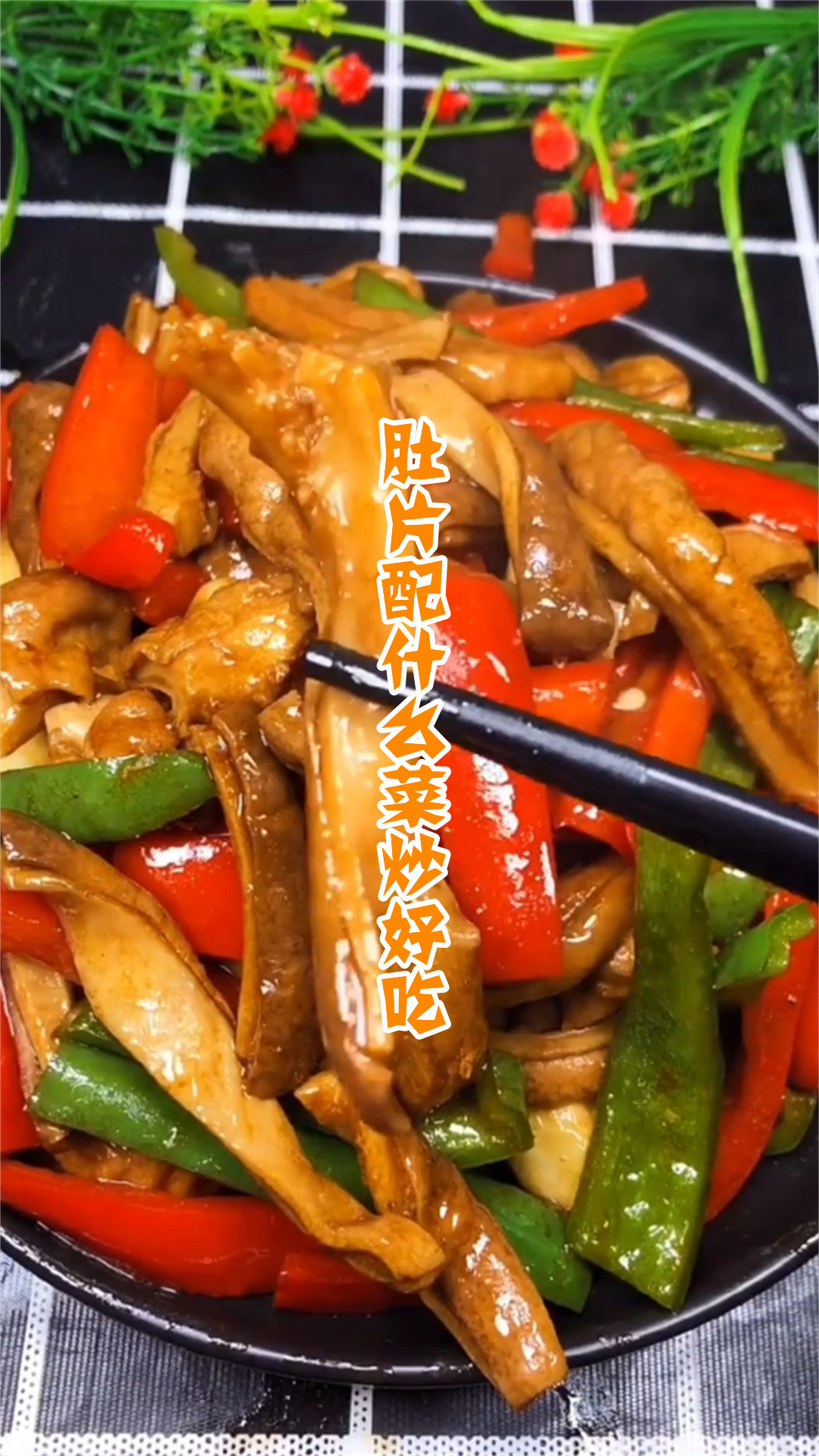 肚片配什么菜炒好吃