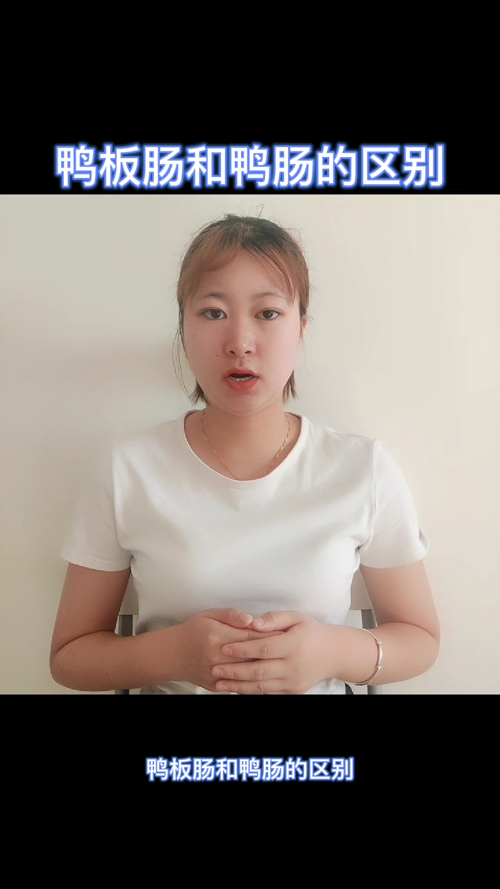 鸭板肠和鸭肠的区别