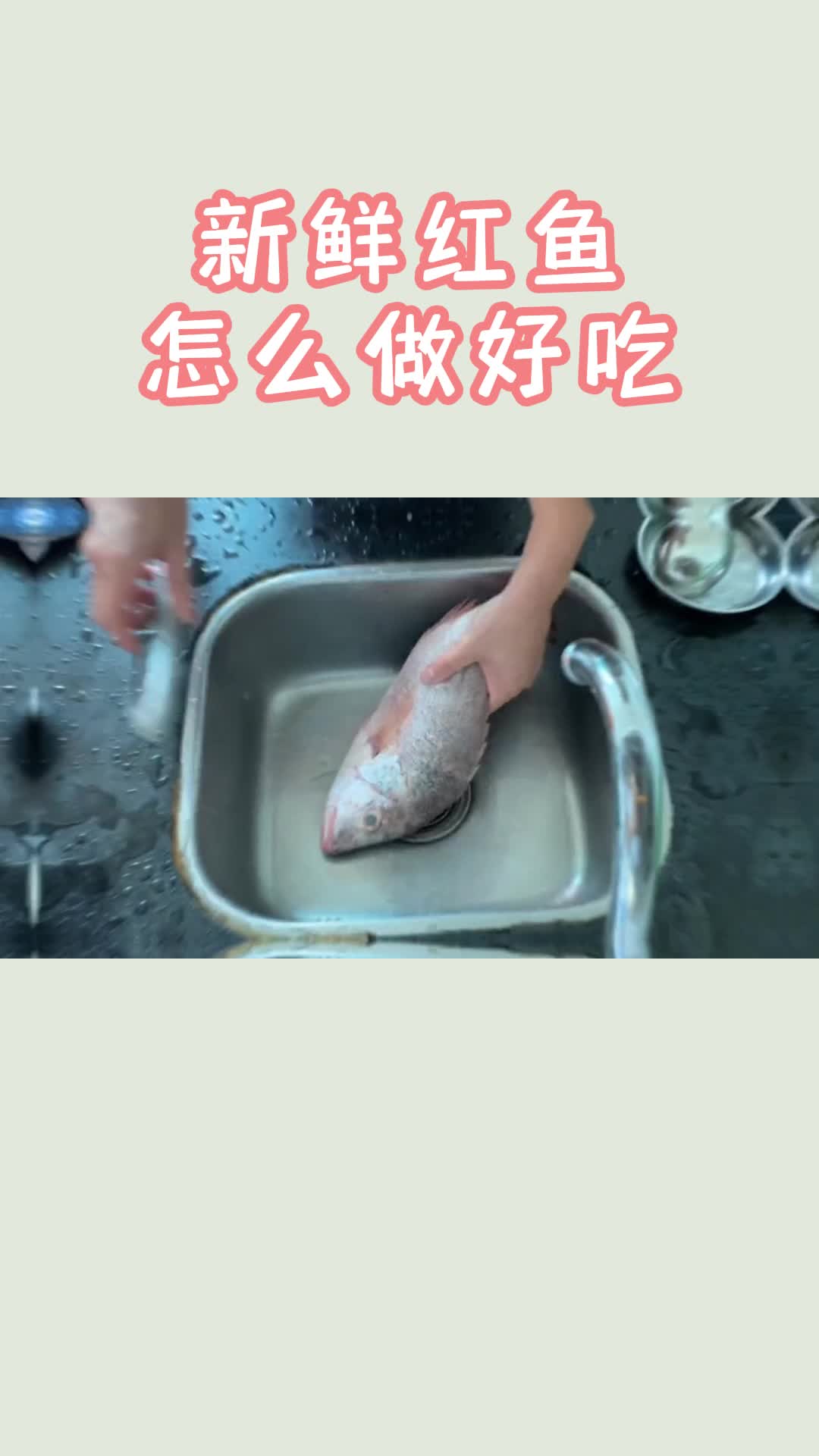 新鲜红鱼怎么做好吃,你学会了吗