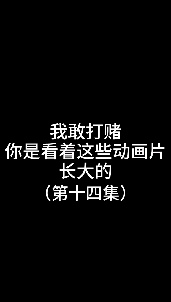 看过这三部的都是20岁以上的吧!#动画#经典