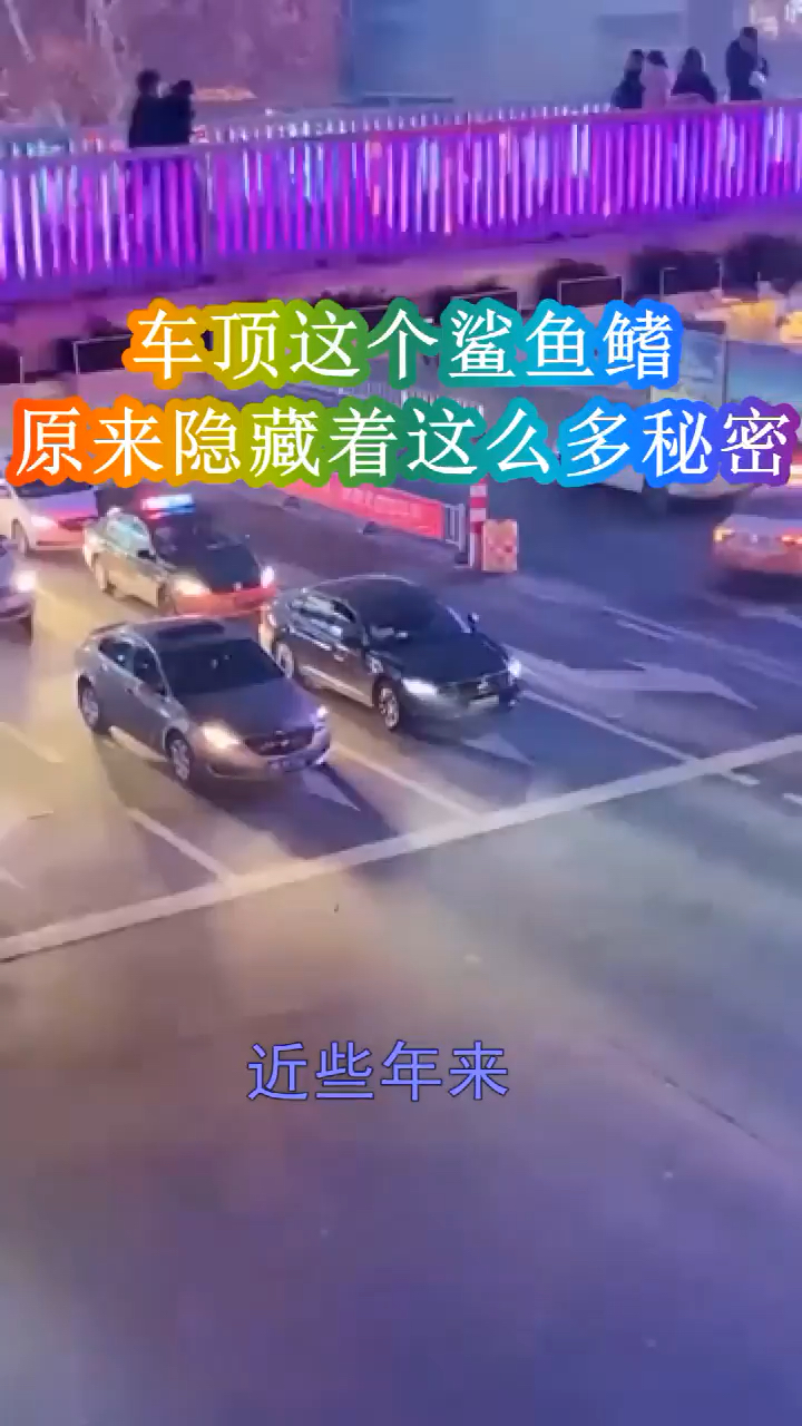 车顶这个鲨鱼鳍,原来隐藏着这么多秘密,长见识了!