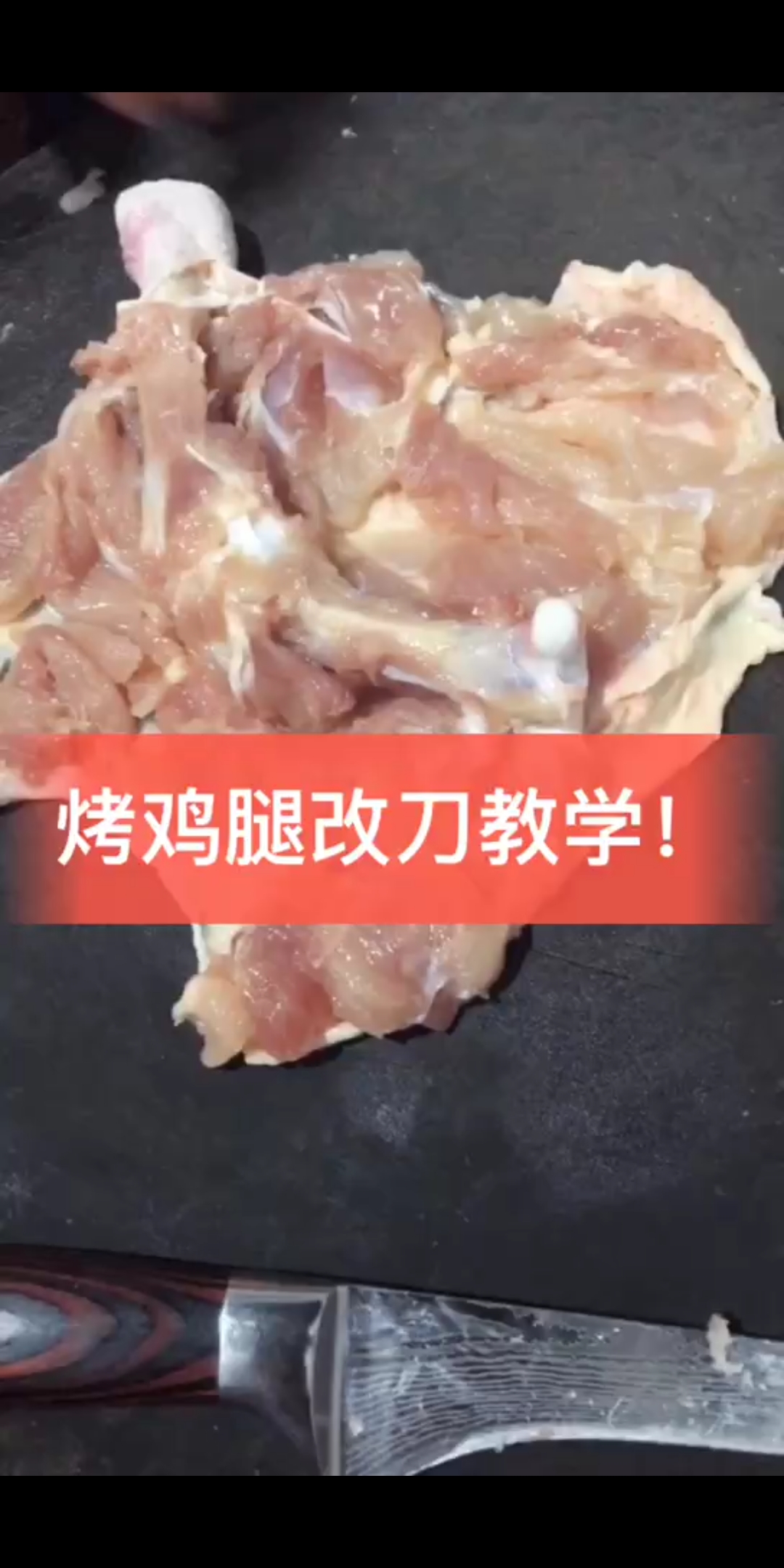 烤鸡腿改刀教学!