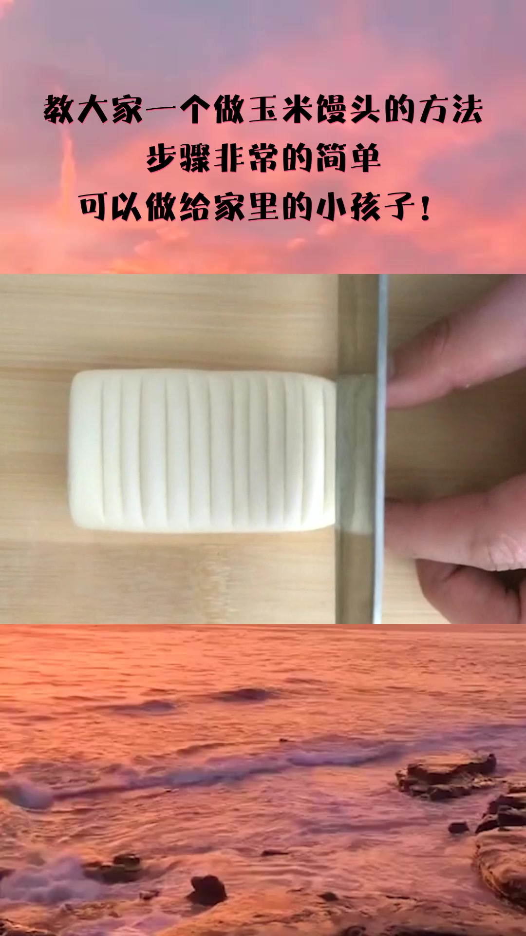 #我要上热门#教大家一个做玉米馒头的方法,步骤非常的简单,可以做给家里的小孩子!