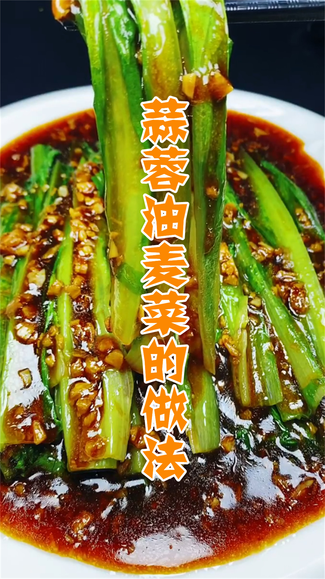 蒜蓉油麦菜的做法