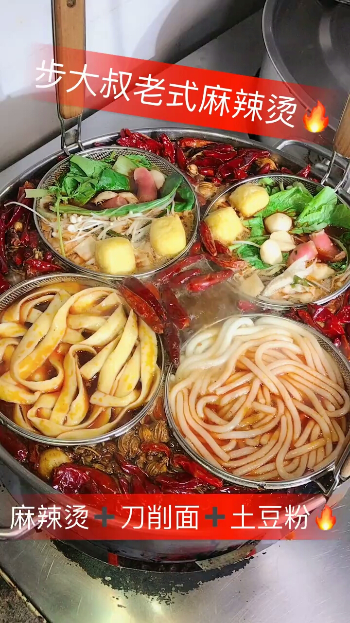 大叔老式麻辣烫。麻辣烫-刀削面+土豆粉