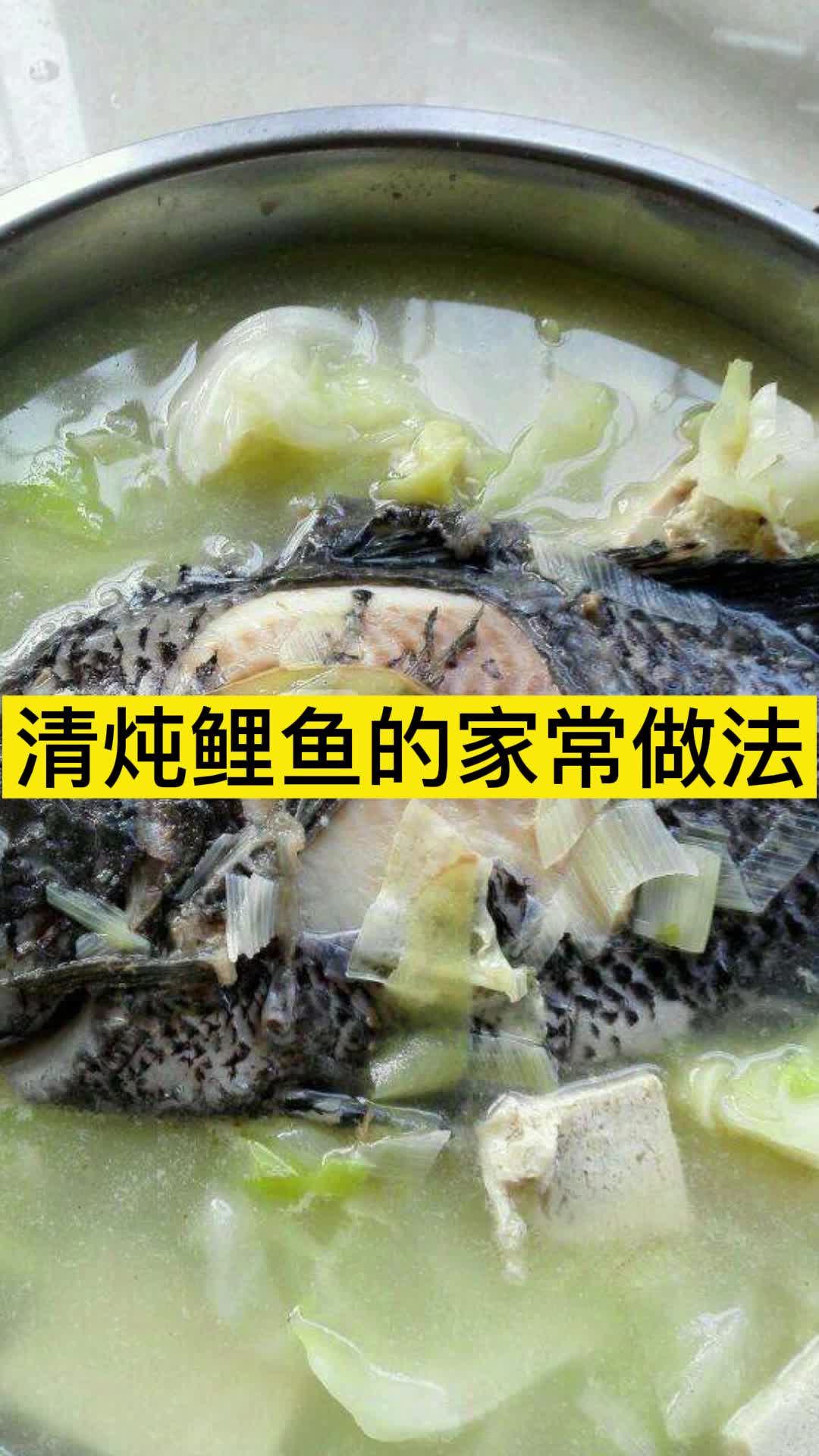 清炖鲤鱼的家常做法,你知道了吗
