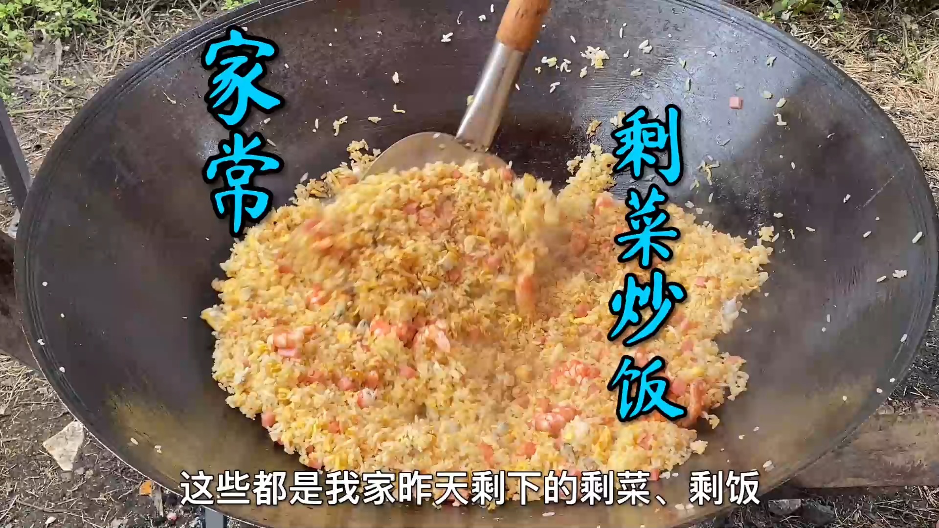 #美食#昨晚家里剩下的饭菜比较多,用来炒了一大盆炒饭,好吃又不浪费