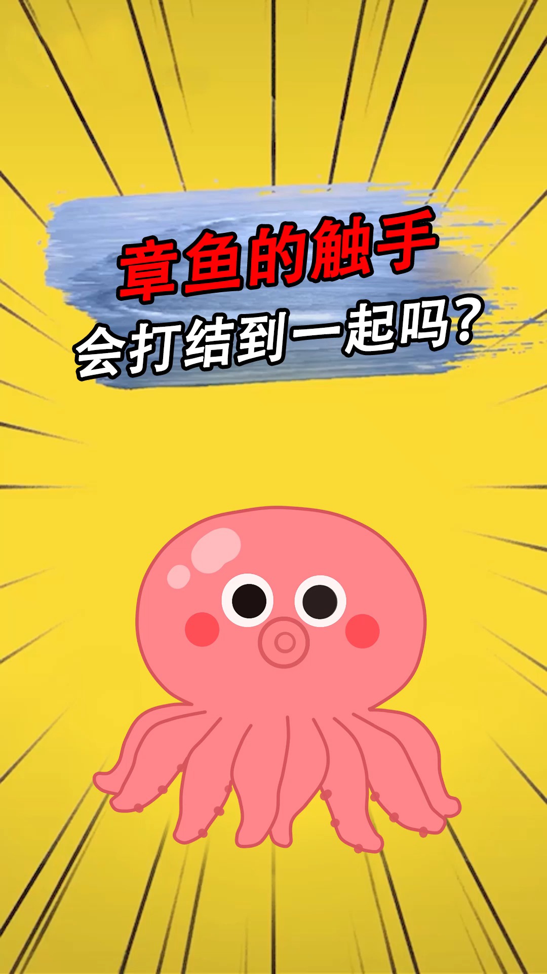 #章鱼#章鱼有8只触手,它的触手为什么不会缠在一起?看完涨知识了