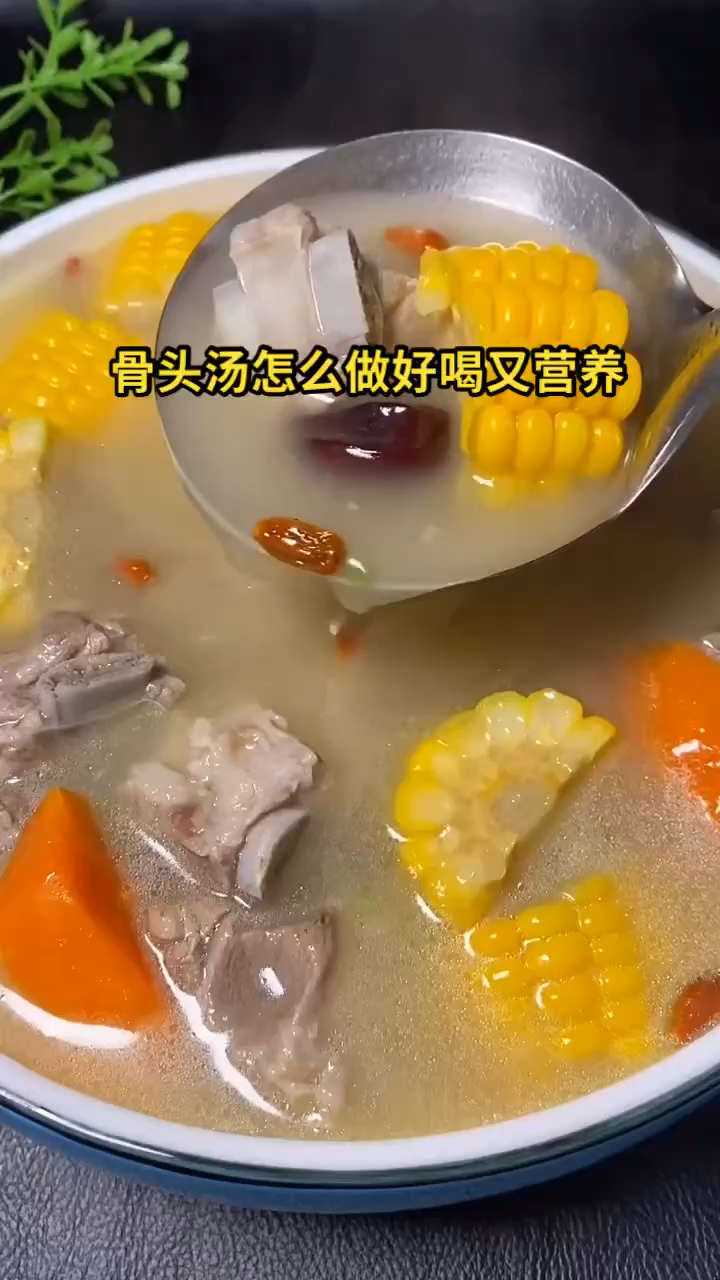 骨头汤怎么做好喝又营养