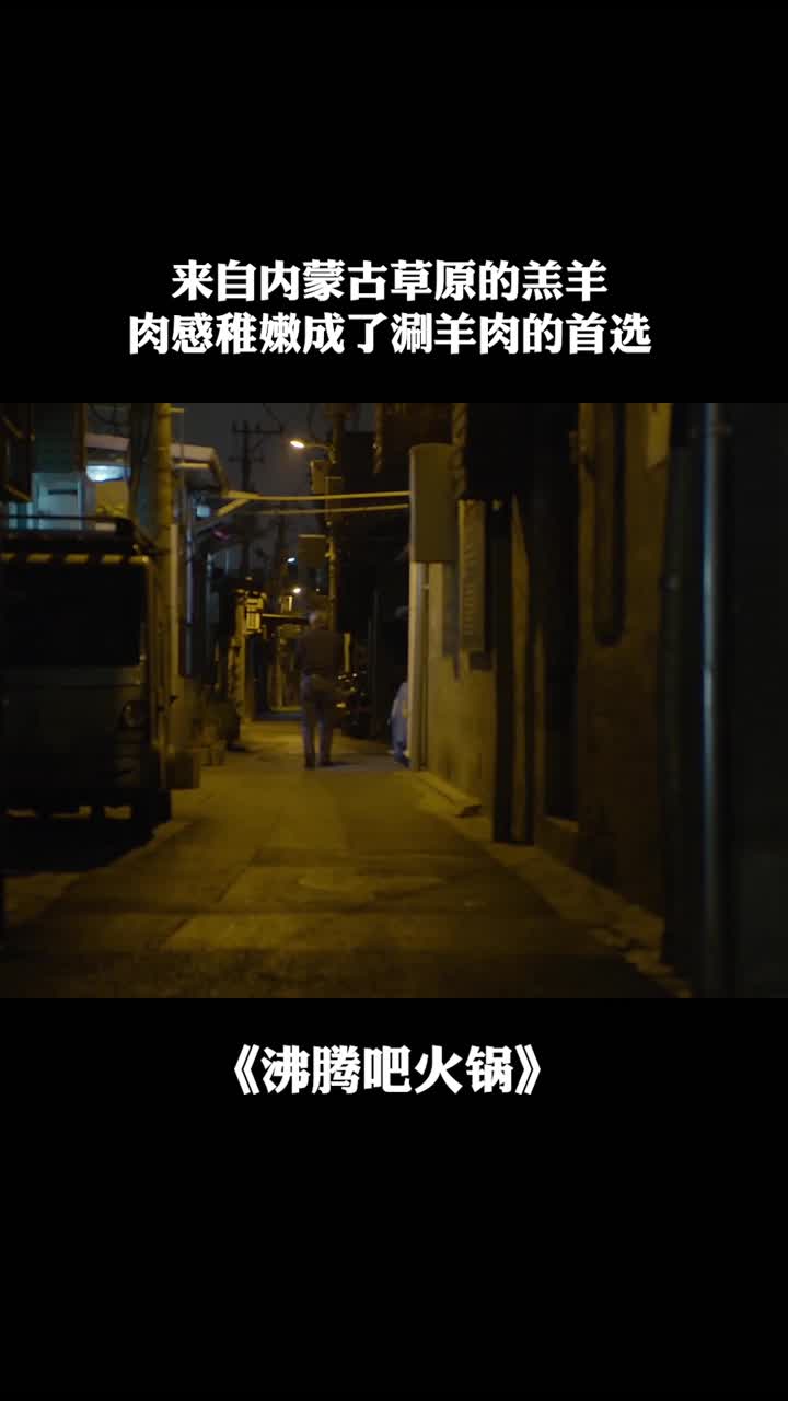 作为涮羊肉的羊肉,一定要选内蒙古的