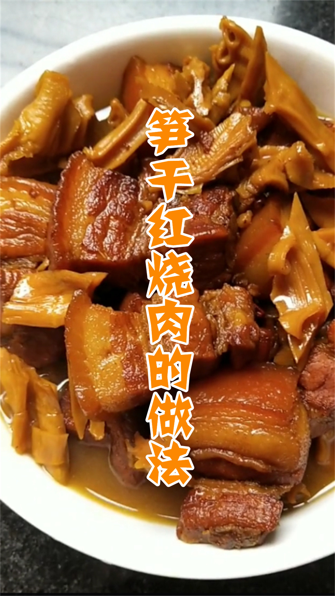 笋干红烧肉的做法