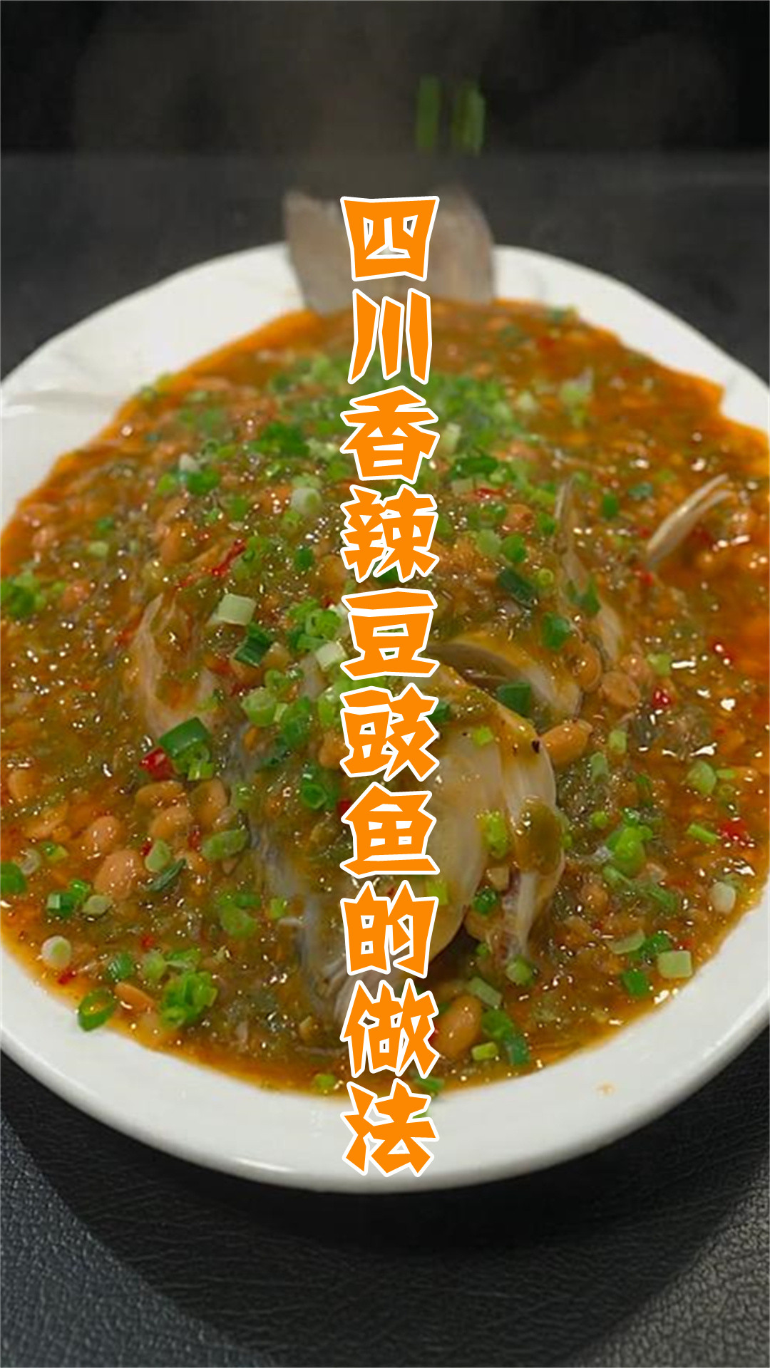 四川香辣豆豉鱼的做法