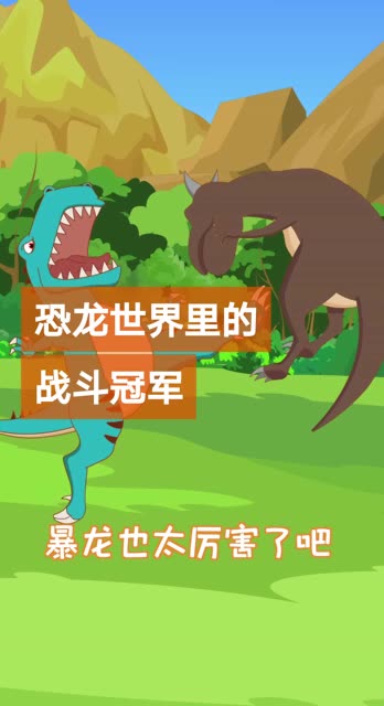 你们说,到底谁是恐龙世界里的战斗冠军呀?