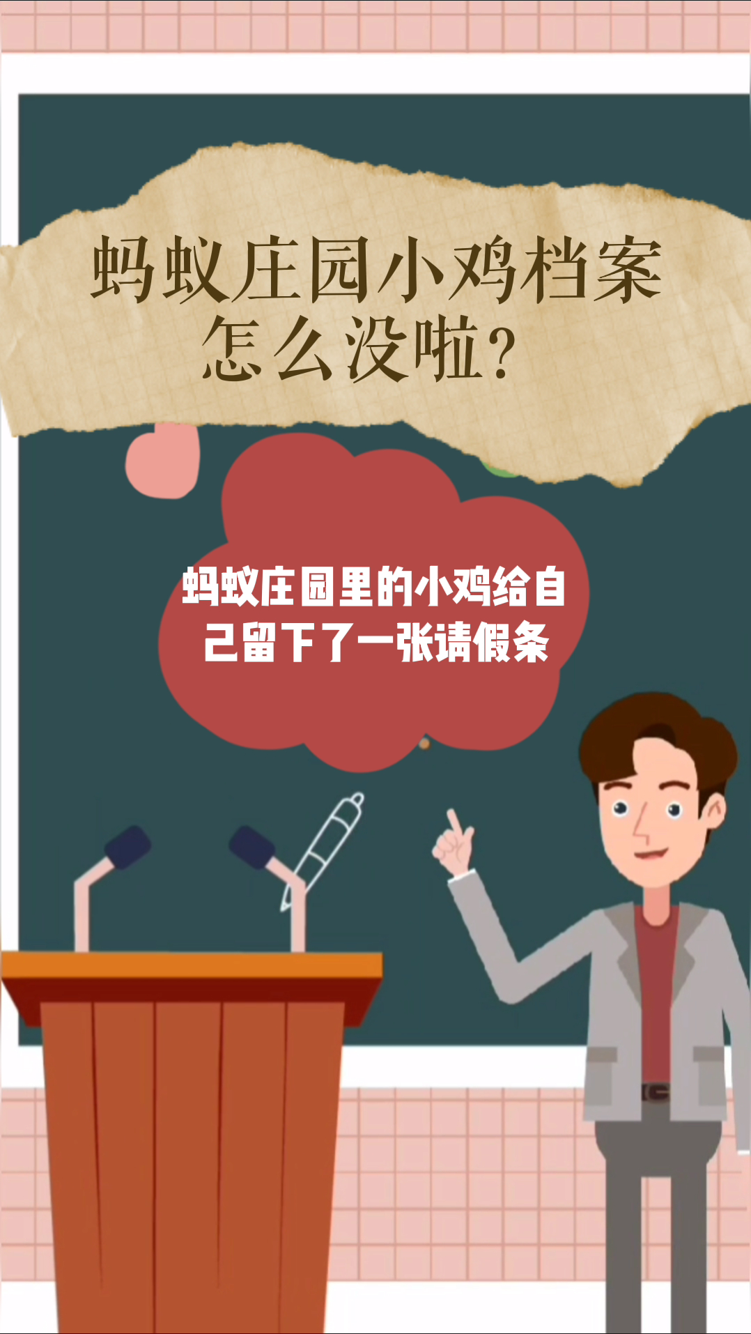 蚂蚁庄园小鸡档案怎么没啦?