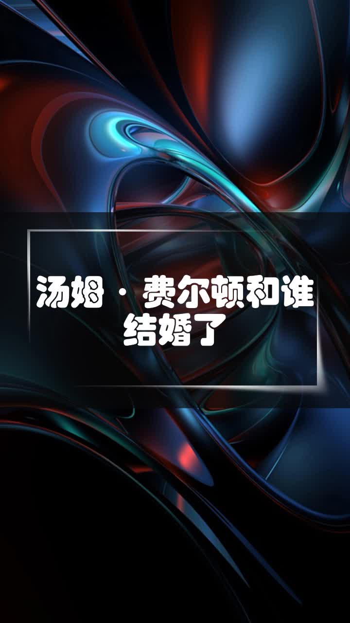 汤姆·费尔顿和谁结婚了