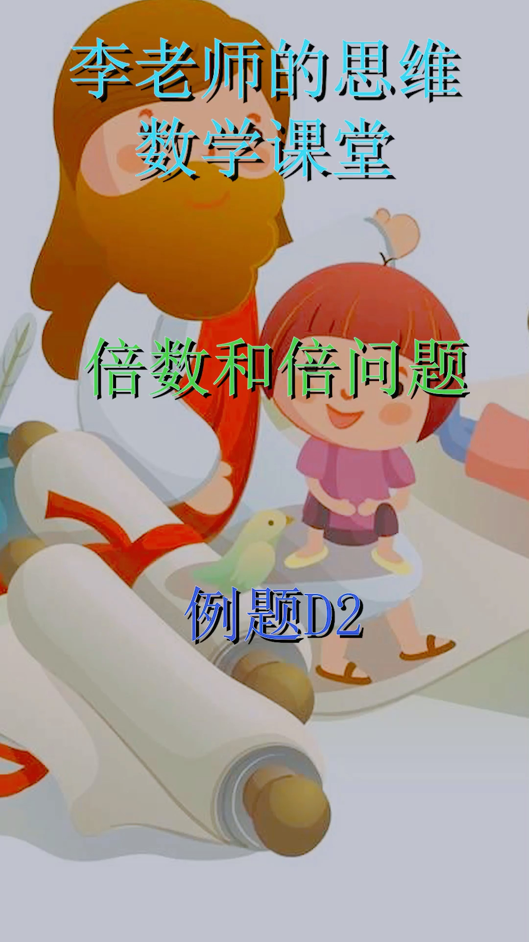 #育儿#今天听李老师讲解和倍问题2