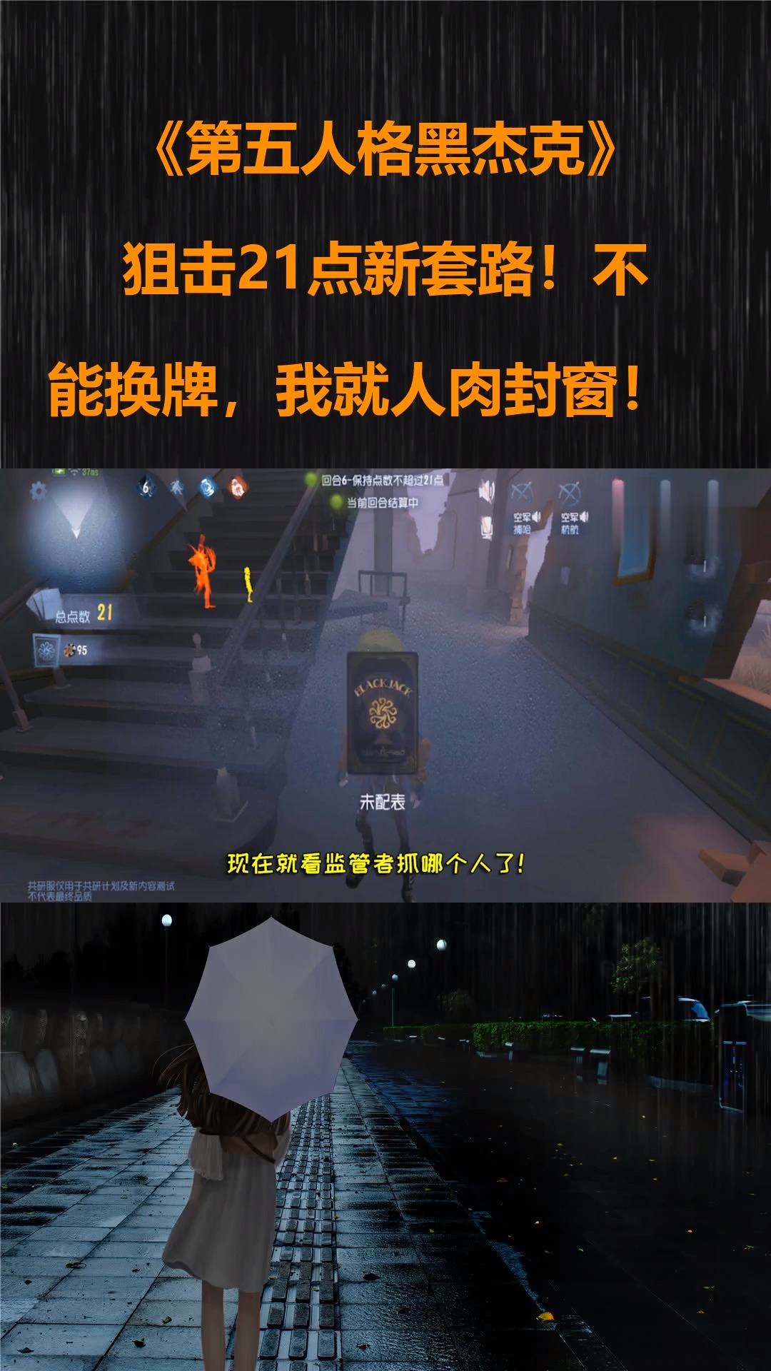 第五人格黑杰克:狙击21点新套路!不能换牌,我就人肉封窗!
