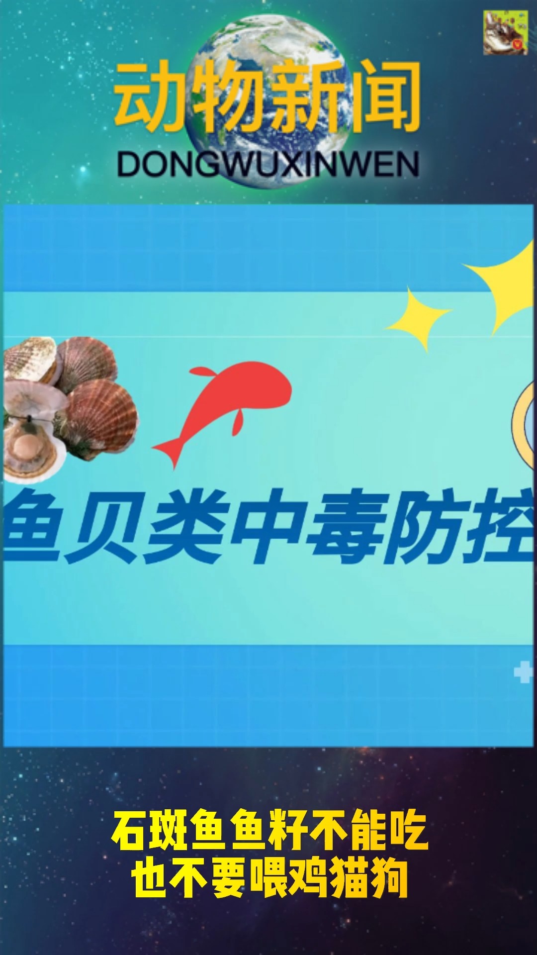 石斑鱼鱼籽不能吃也不要喂鸡猫狗