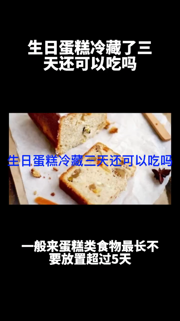 生日蛋糕冷藏了三天还能吃吗
